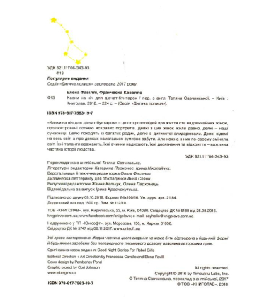 Казки на ніч для дівчат-бунтарок