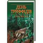 День триффідів