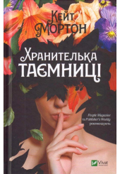 Хранителька таємниці