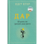 Дар. 12 уроків, тякі врятують наше життя