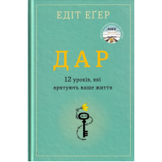Дар. 12 уроків, тякі врятують наше життя