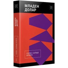 Голос і більш нічого