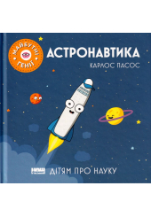 Астронавтика