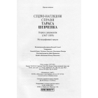 Слідчо-наглядові справи Тараса Шевченка. Корпус документів 1847-1859 рр.