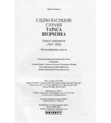 Слідчо-наглядові справи Тараса Шевченка. Корпус документів 1847-1859 рр.