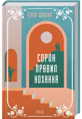 Сорок правил кохання