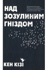 Над зозулиним гніздом