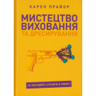 Мистецтво виховання та дресирування. Не поспішайте стріляти в собаку!