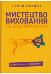 Мистецтво виховання та дресирування. Не поспішайте стріляти в собаку!