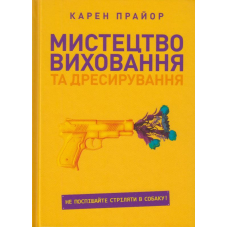 Мистецтво виховання та дресирування. Не поспішайте стріляти в собаку!