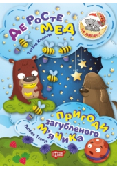 Де росте мед. Пригоди загубленого М'ячика