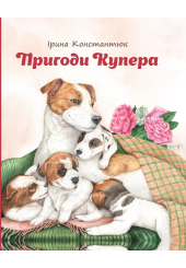 Пригоди Купера