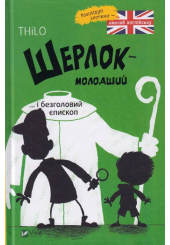 Шерлок молодший і безголовий єпископ
