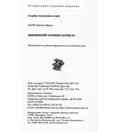 Дивовижний Чарівник Країни Оз