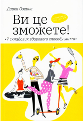 Ви це зможете! 7 складових здорового способу життя