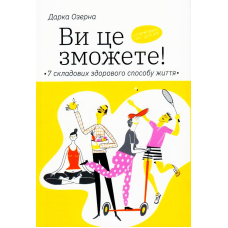 Ви це зможете! 7 складових здорового способу життя