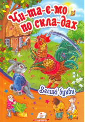 Читаємо по складах. Ріпка та інші казки