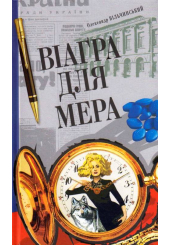 Віаґра для мера