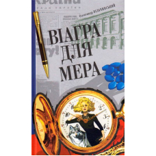 Віаґра для мера