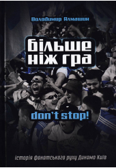 Більше ніж гра. Don't stop