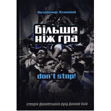 Більше ніж гра. Don't stop