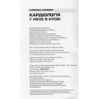 Кардіологія у мене в крові