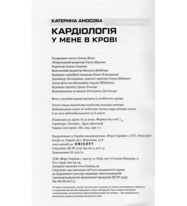 Кардіологія у мене в крові