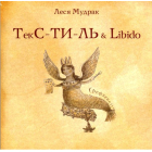 ТЕКС-ТИ-ЛЬ & Libido