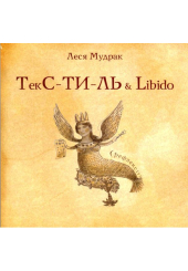 ТЕКС-ТИ-ЛЬ & Libido