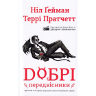 Добрі передвісники