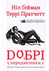 Добрі передвісники