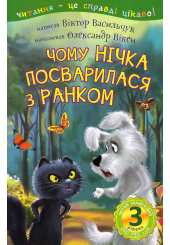 Чому Нічка посварилася з Ранком : 3 — читаю самостійно