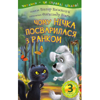 Чому Нічка посварилася з Ранком : 3 — читаю самостійно