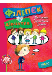 Філіпек і дівчатка. Книга 4