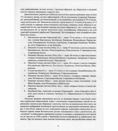 Весільні пісні українців Кубані