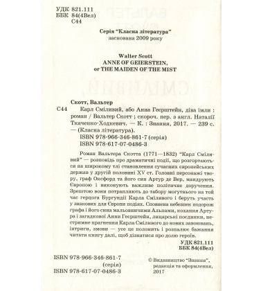 Карл Сміливий, або Анна Геєрштейн, діва імли