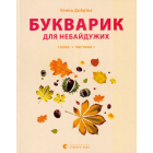 Букварик для небайдужих: 1 клас. Частина 1