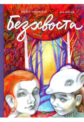 Безхвоста