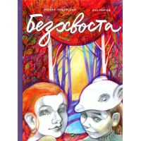 Безхвоста