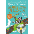 Велика втеча дідуся