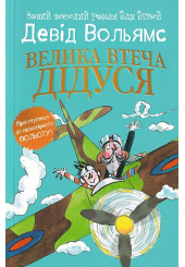 Велика втеча дідуся