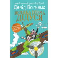 Велика втеча дідуся