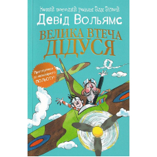 Велика втеча дідуся