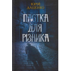 Пастка для різника