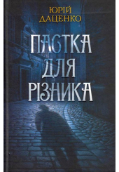 Пастка для різника