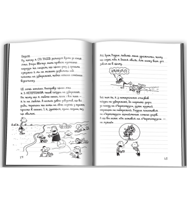 Щоденник слабака. Канікули псу під хвіст. Книга 4
