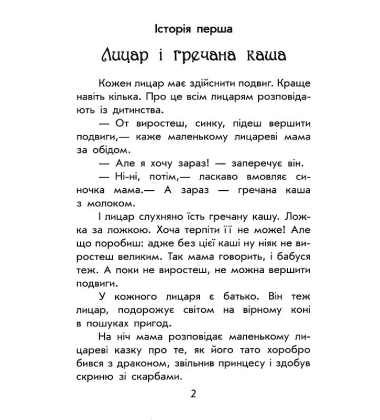 Чарівні історії. Про лицарів