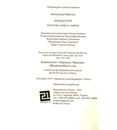 Мондеґрін. Пісні про смерть любов