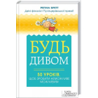 Будь дивом. 50 уроків щоб зробити неможливе можливим