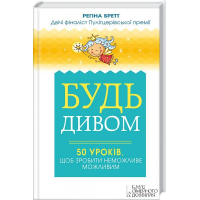 Будь дивом. 50 уроків щоб зробити неможливе можливим